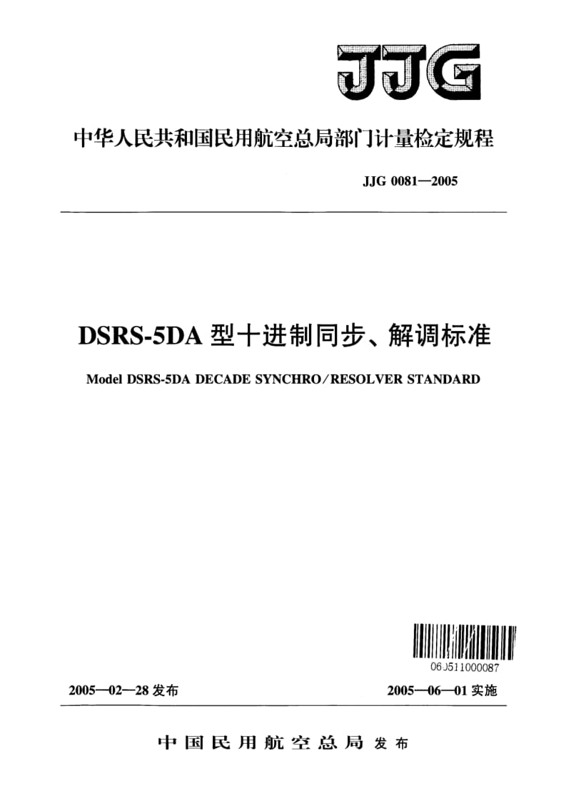 JJG 民航 0081-2005.pdf_第1页