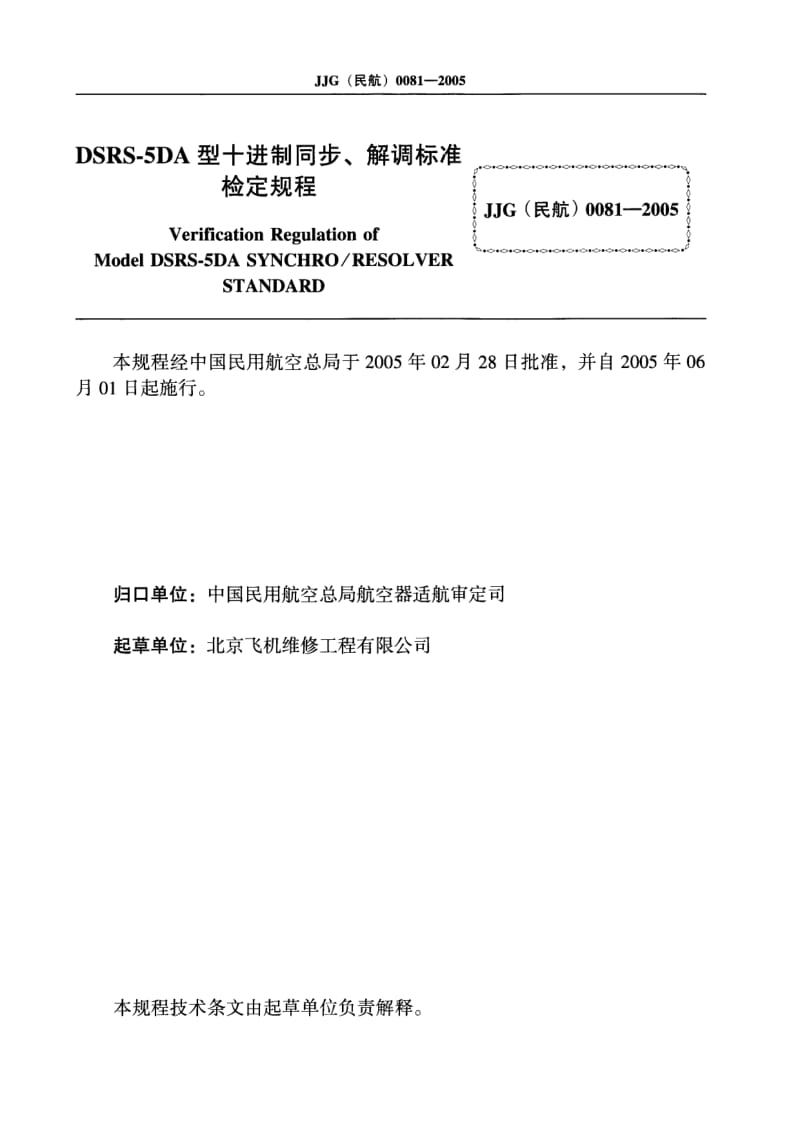 JJG 民航 0081-2005.pdf_第2页