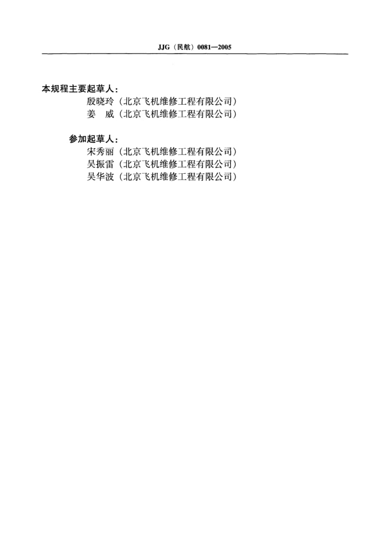 JJG 民航 0081-2005.pdf_第3页