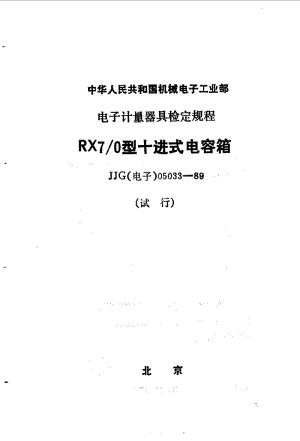 JJG 电子 05033-1989.pdf