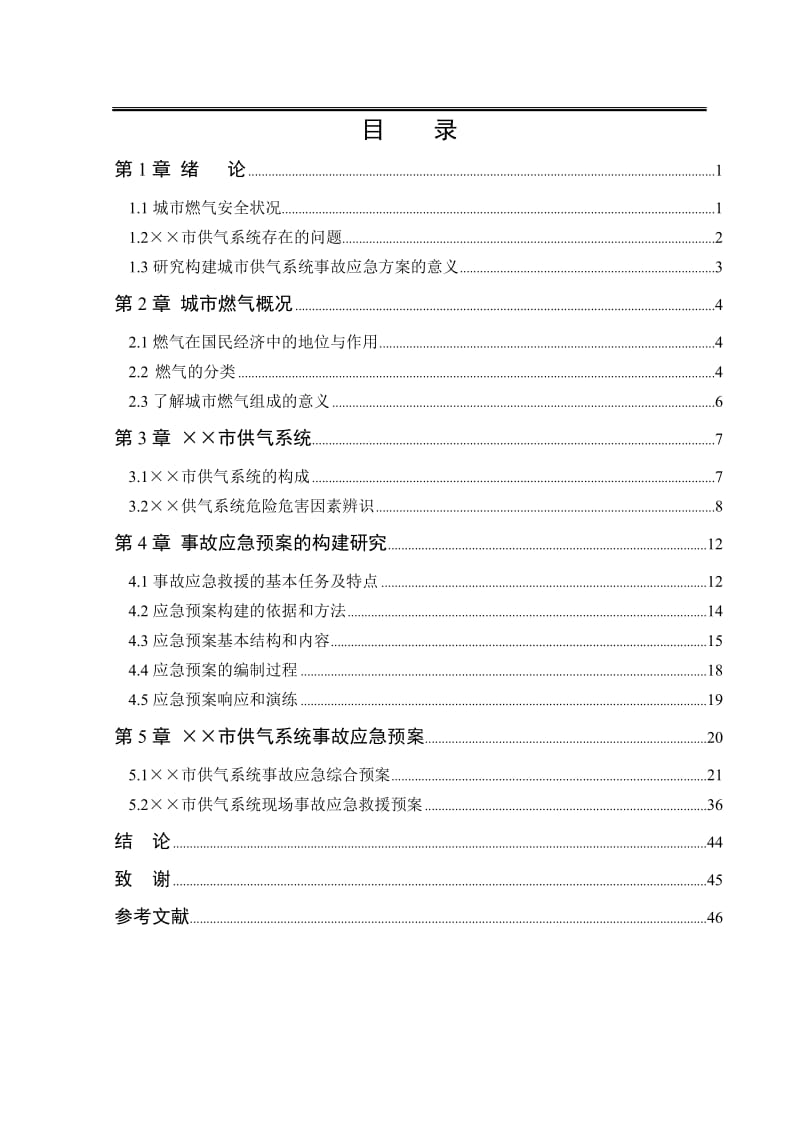 供气系统事故应急方案的构建研究.doc_第3页