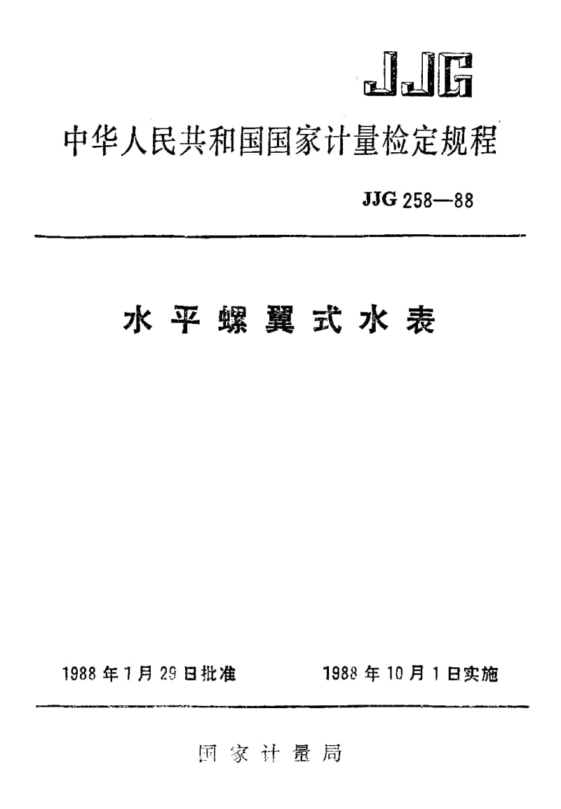 JJG-258-1988.pdf_第1页