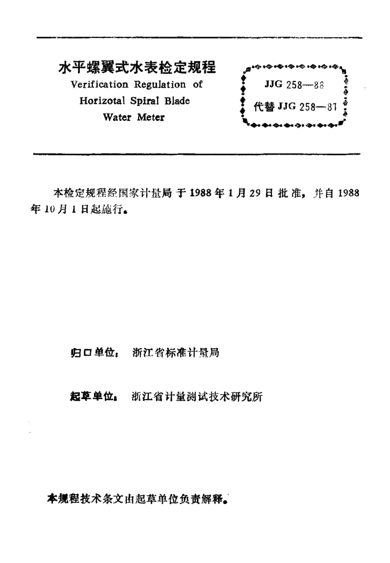 JJG-258-1988.pdf_第3页