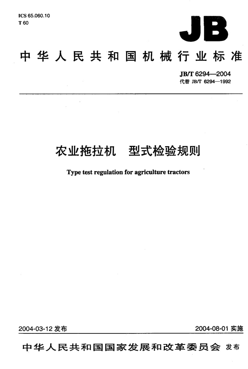 JB-T 6294-2004.pdf_第1页