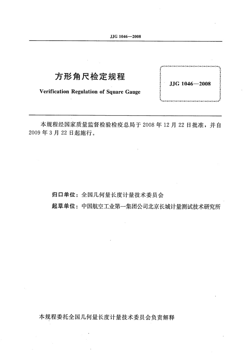 JJG-1046-2008.pdf_第2页