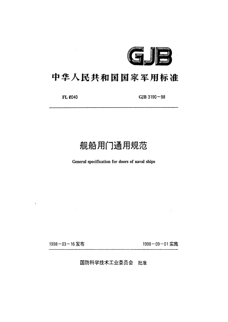 GJB 3190-98.pdf_第1页