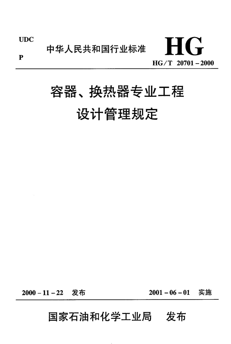 HG-T-20701.2-2000.pdf_第1页