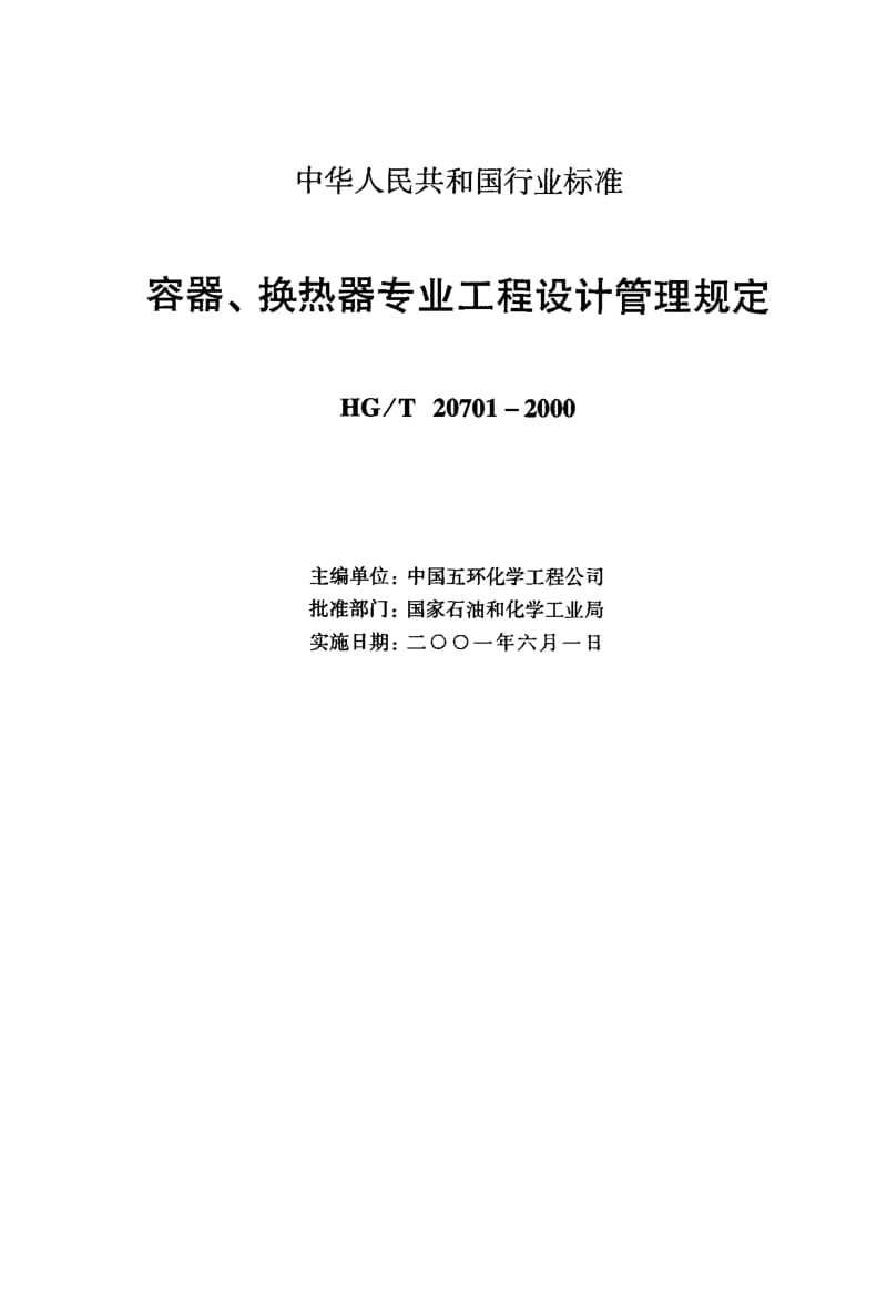 HG-T-20701.2-2000.pdf_第2页