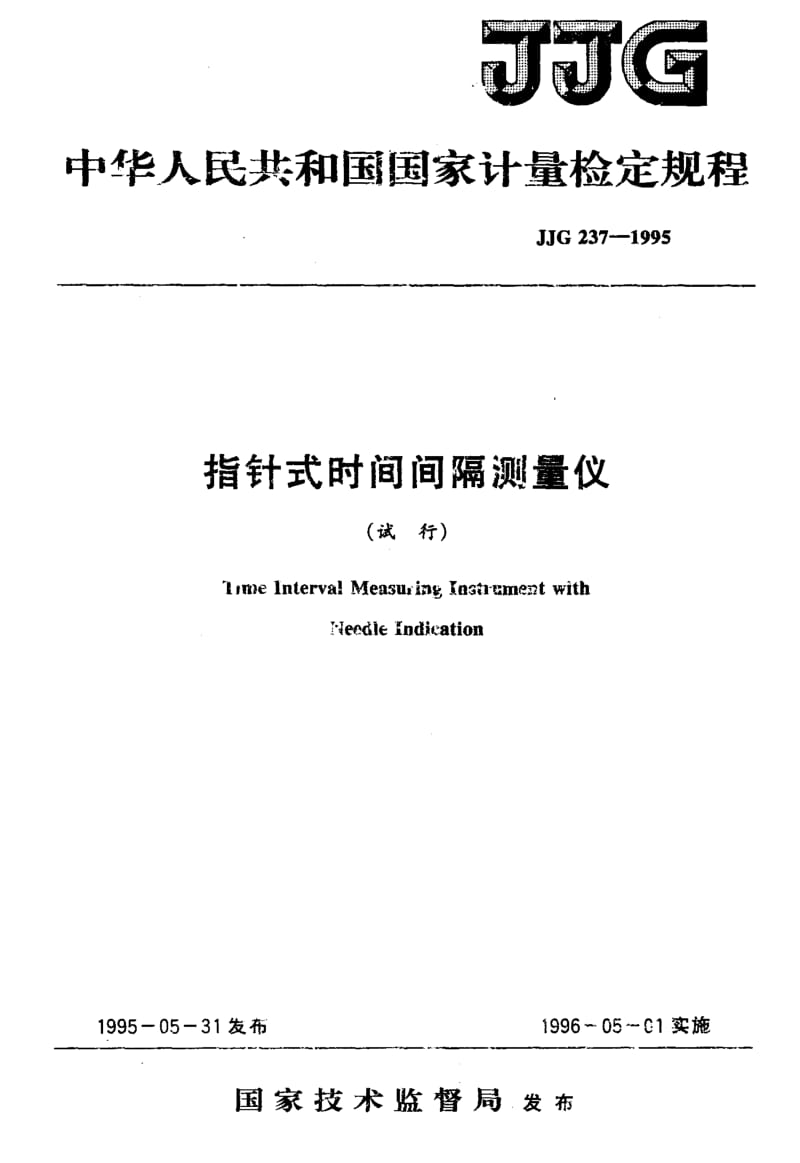 JJG-237-1995.pdf_第1页