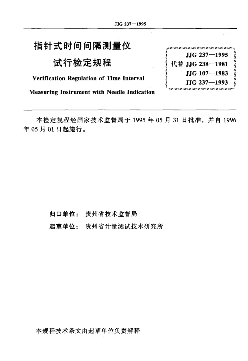 JJG-237-1995.pdf_第2页