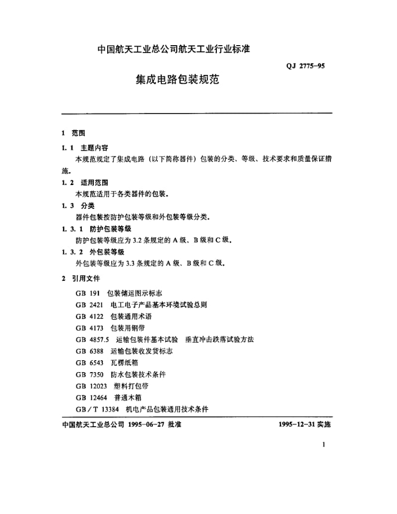 QJ-2775-1995.pdf_第2页