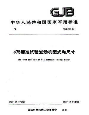 GJB 291-87.pdf