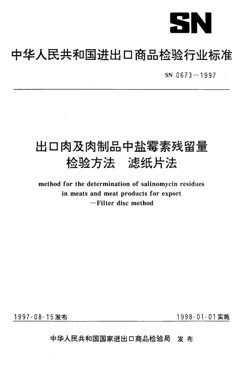 SN-0673-1997.pdf_第1页