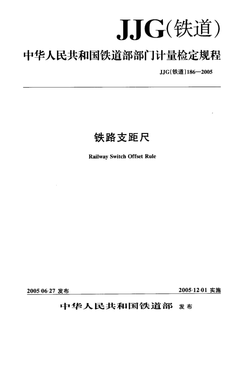 JJG 铁道 186-2005.pdf_第1页