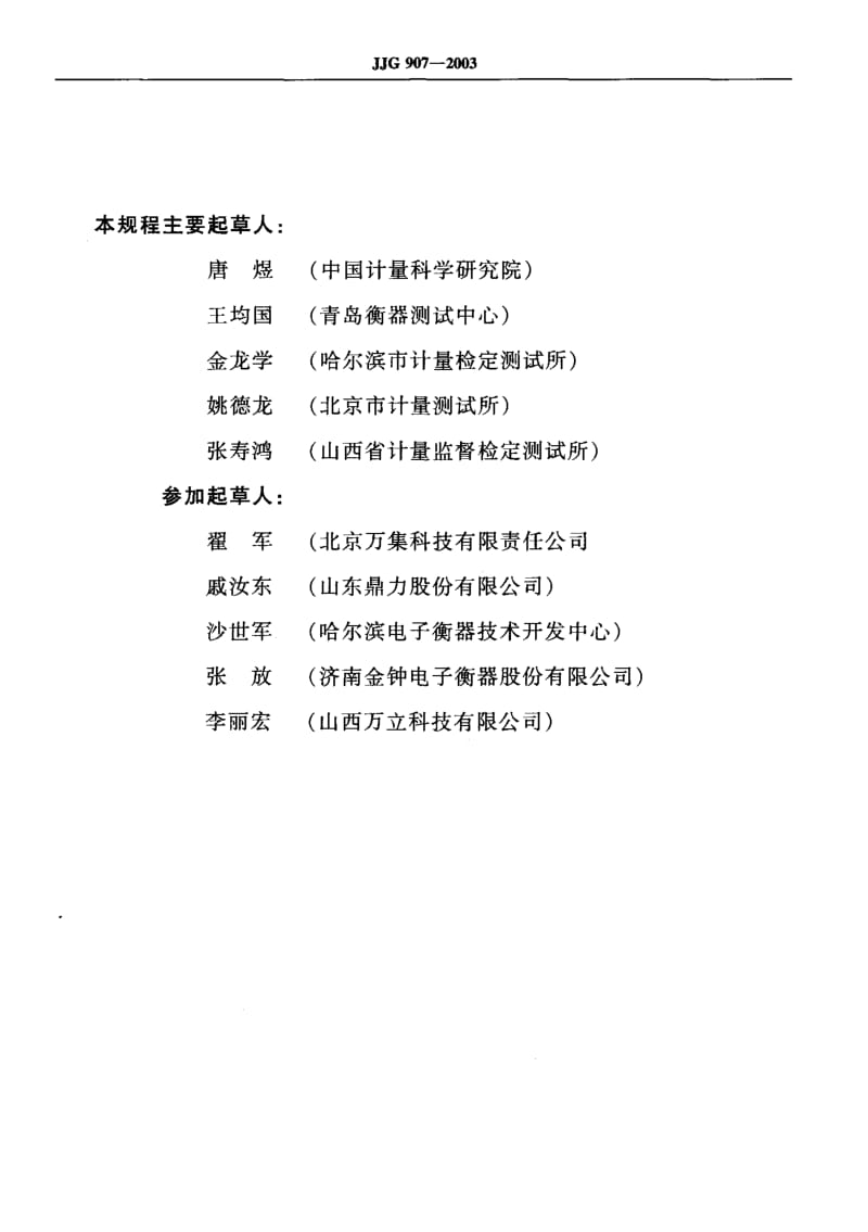 JJG-907-2003.pdf_第3页