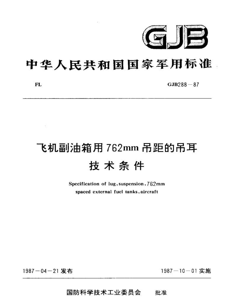 GJB 288-87.pdf_第1页