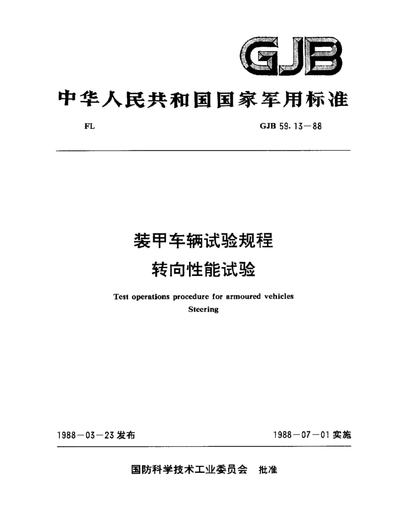 GJB 59.13-88.pdf_第1页