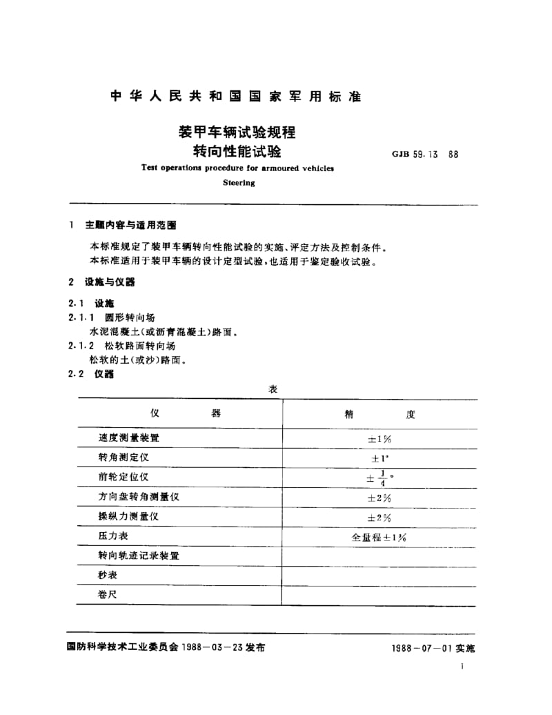 GJB 59.13-88.pdf_第2页