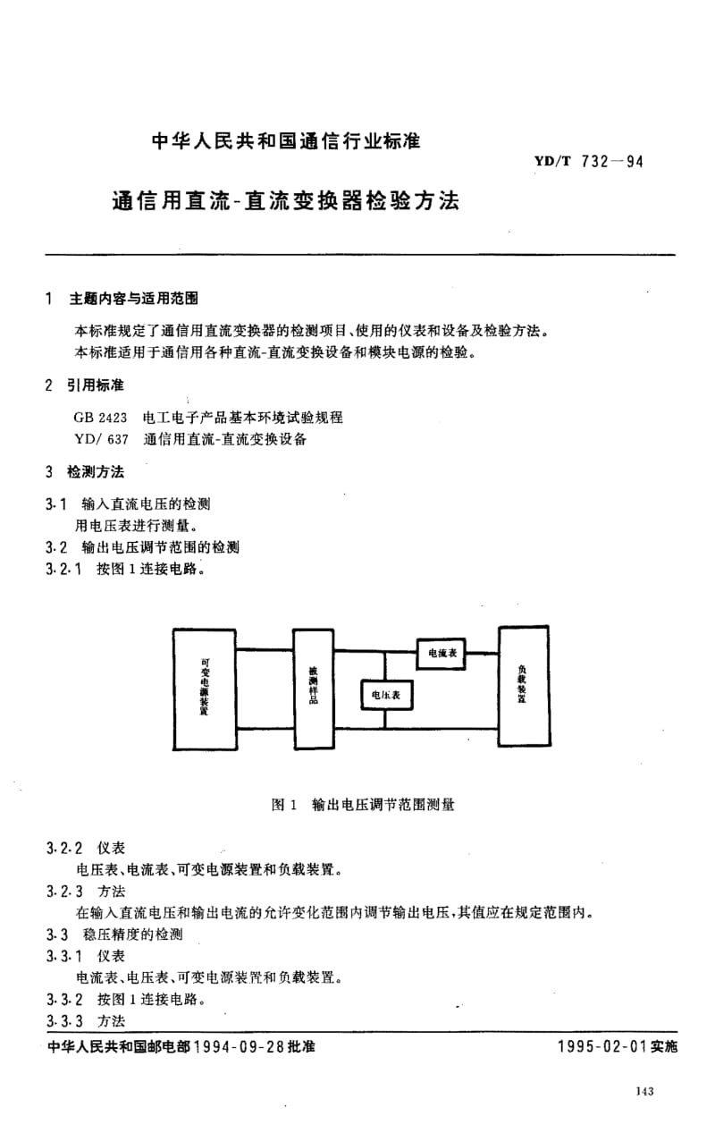 YD-T-732-1994.pdf_第1页