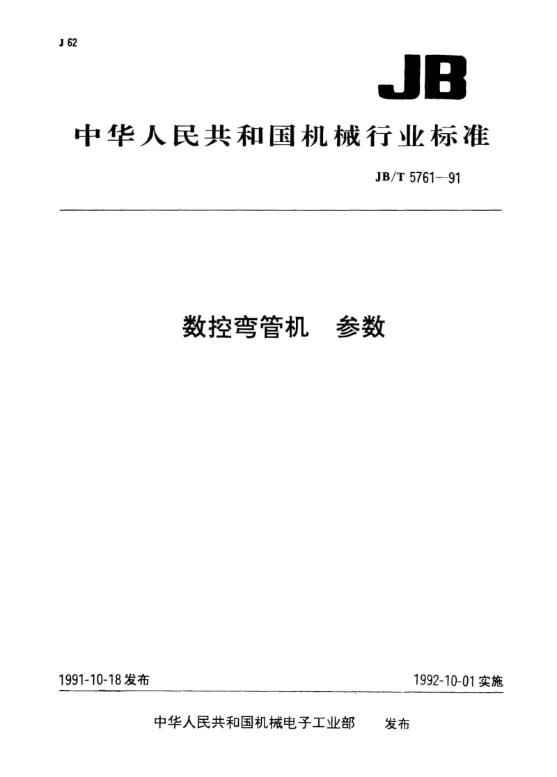 JB-T 5761-1991.pdf_第1页