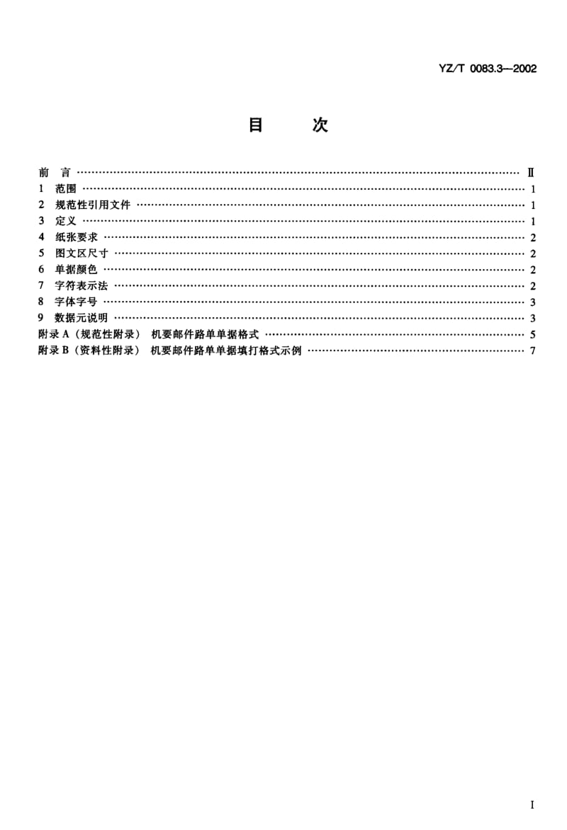 YZ-T-0083.3-2002.pdf_第2页