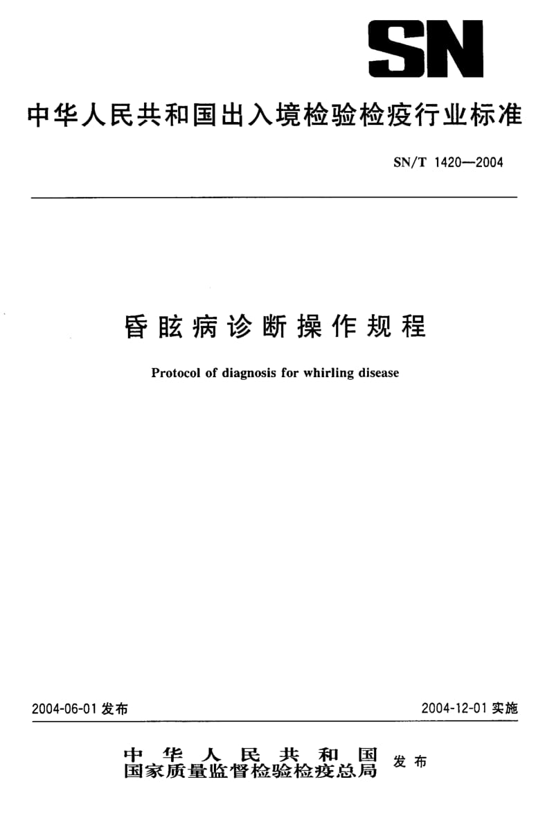 SN-T-1420-2004.pdf_第1页