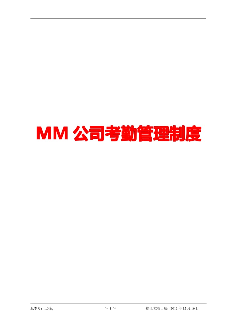 MM公司考勤管理制度【精品】 .pdf_第1页