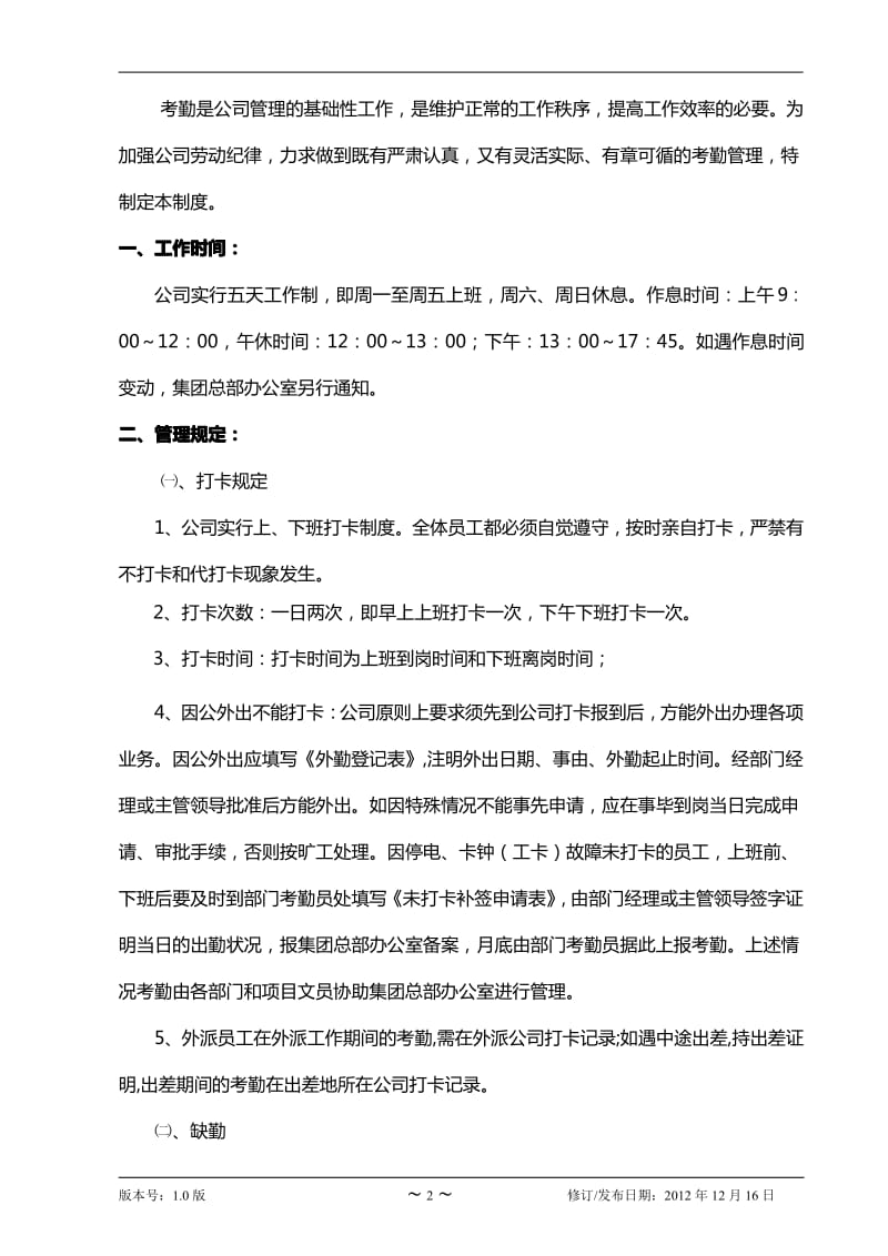 MM公司考勤管理制度【精品】 .pdf_第2页