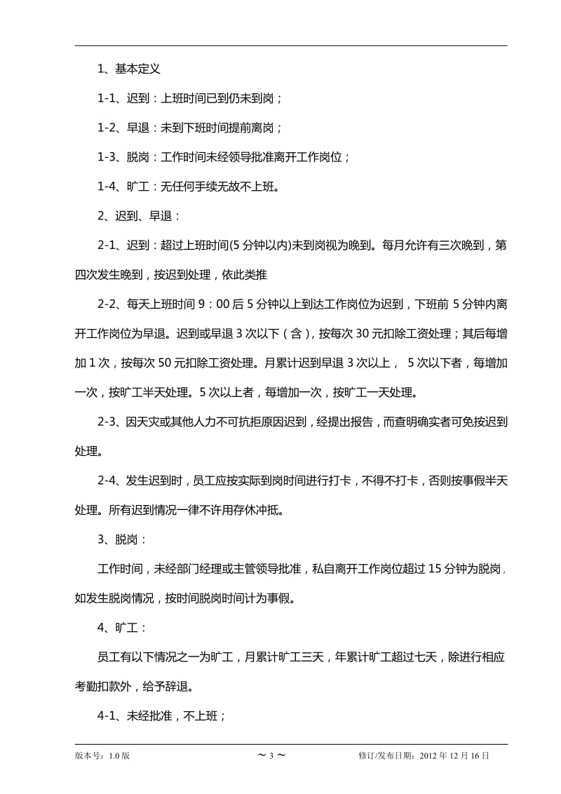 MM公司考勤管理制度【精品】 .pdf_第3页