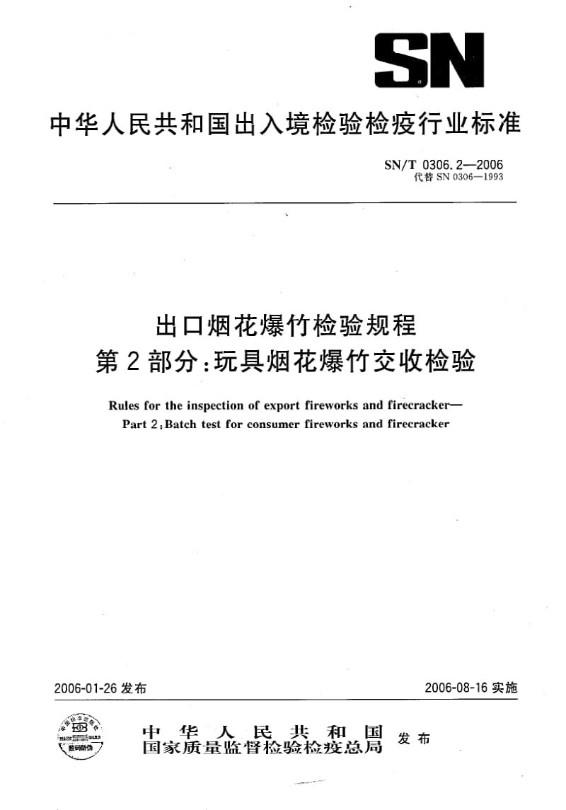 SN-T-0306.2-2006.pdf_第1页