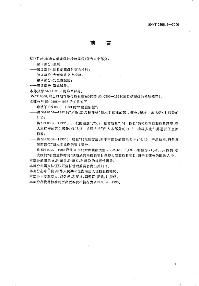 SN-T-0306.2-2006.pdf_第2页