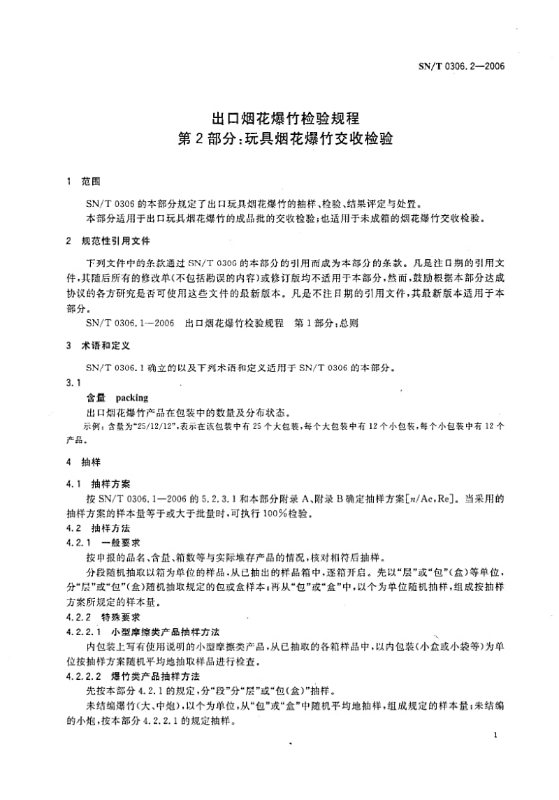 SN-T-0306.2-2006.pdf_第3页