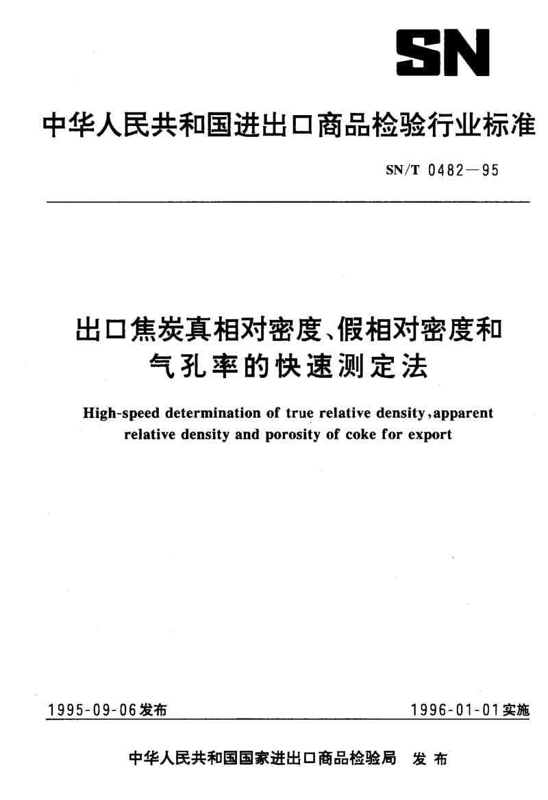 SN-T-0482-1995.pdf_第1页