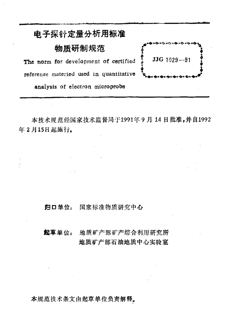 JJG-1029-1991.pdf_第3页