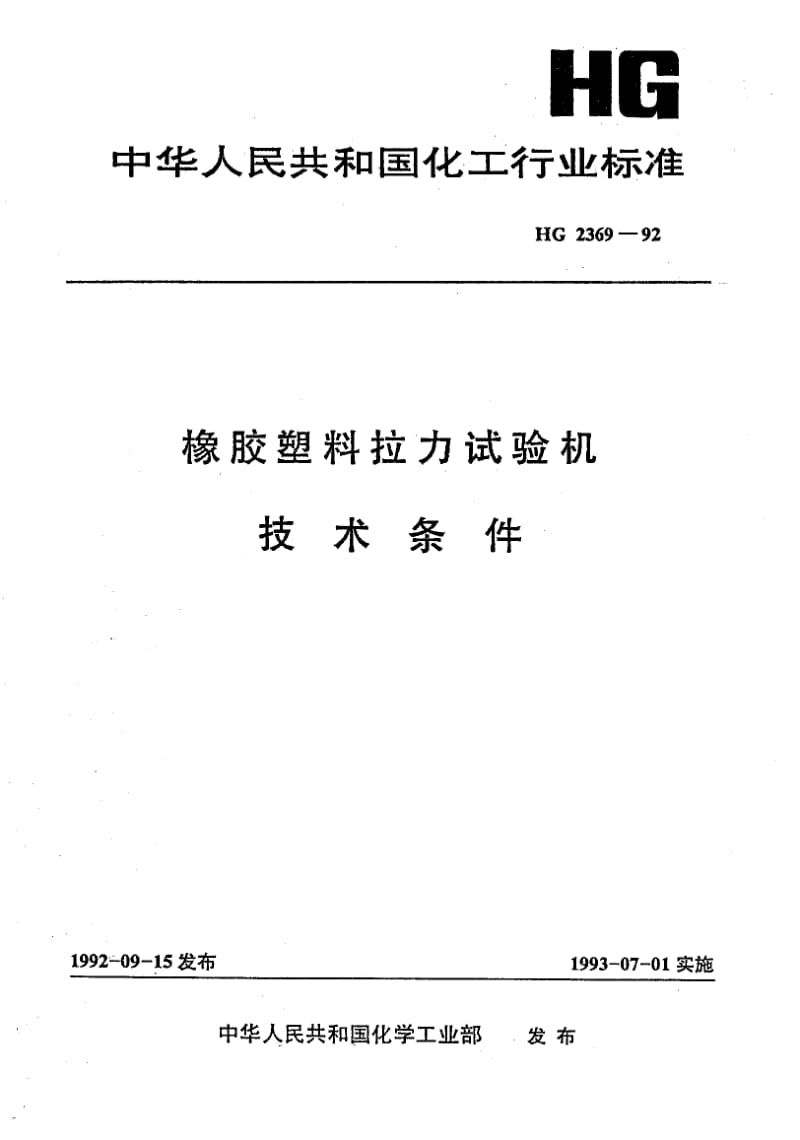 HG-2369-1992.pdf_第1页