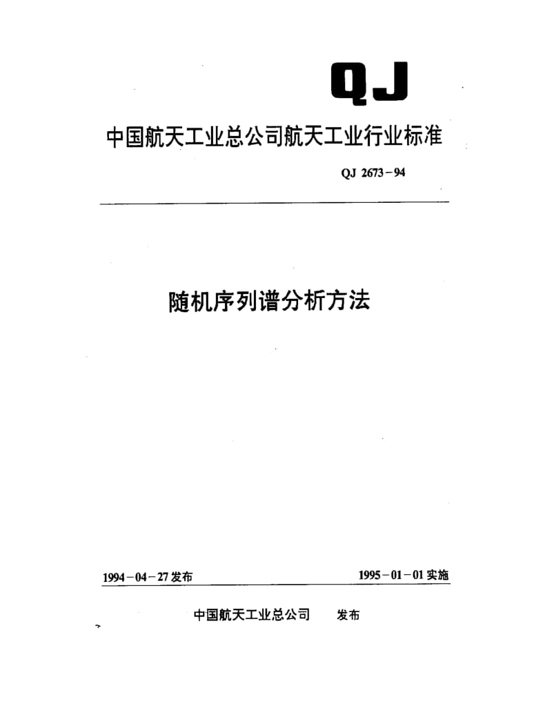 QJ-2673-1994.pdf_第1页