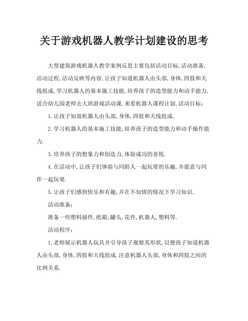 大班建构游戏机器人教案反思.doc_第1页