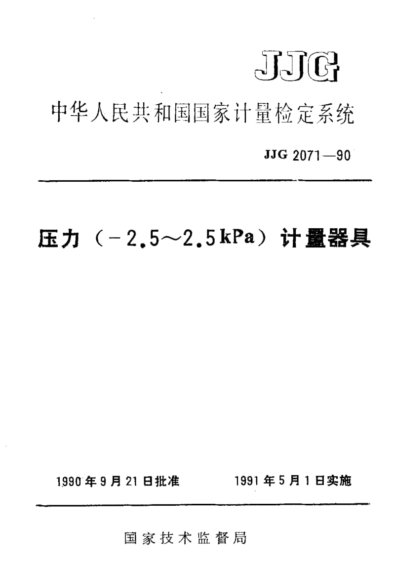 JJG-2071-1990.pdf_第1页
