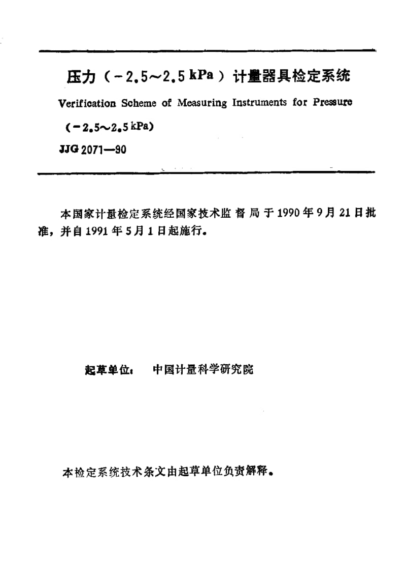 JJG-2071-1990.pdf_第2页