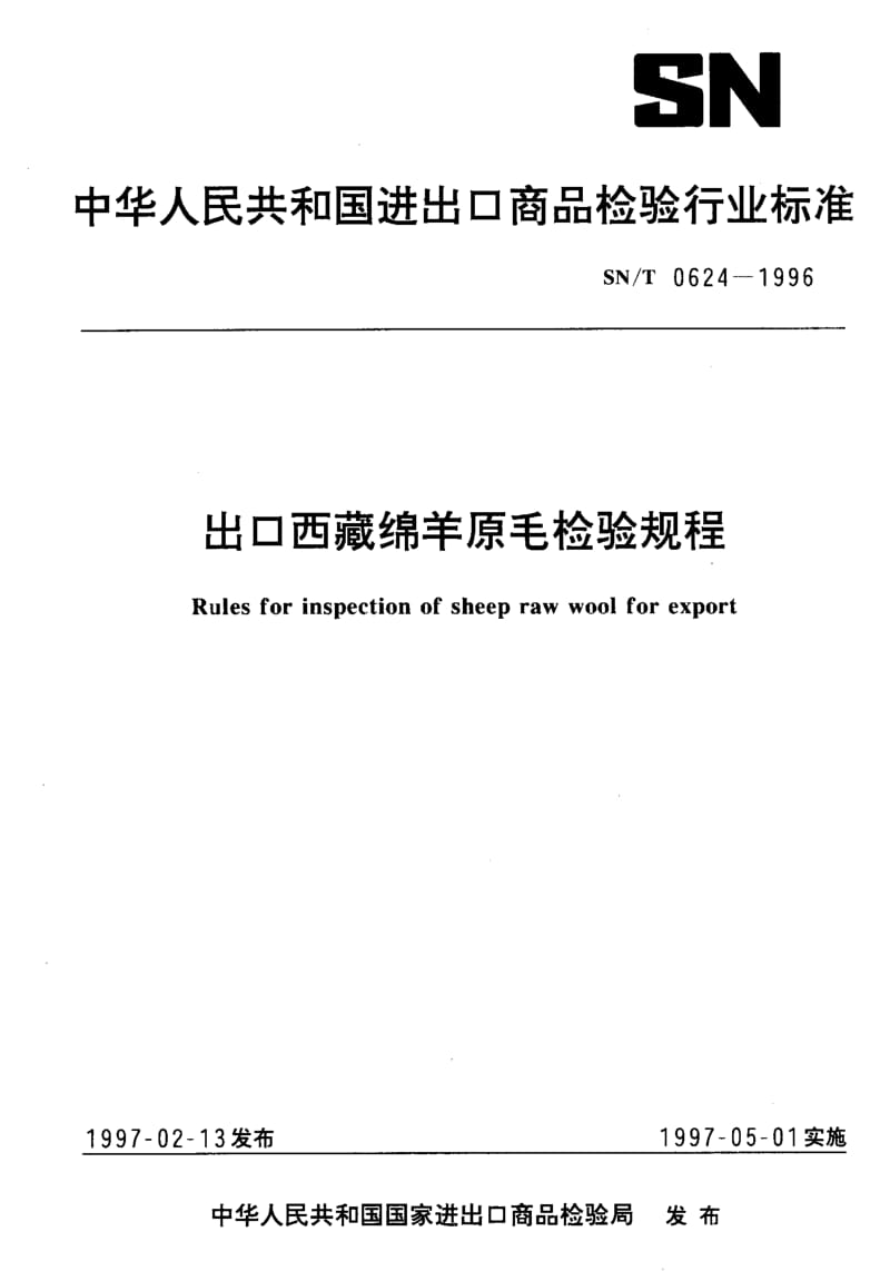 SN-T-0624-1996.pdf_第1页