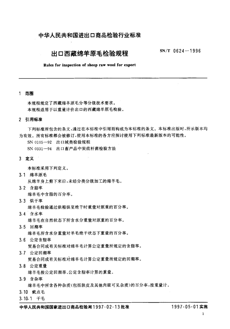 SN-T-0624-1996.pdf_第3页