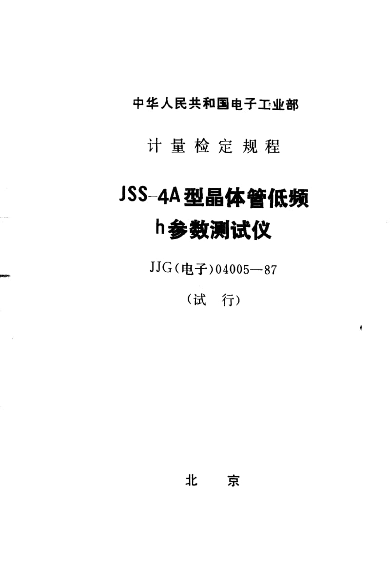 JJG 电子 04005-1987.pdf_第1页