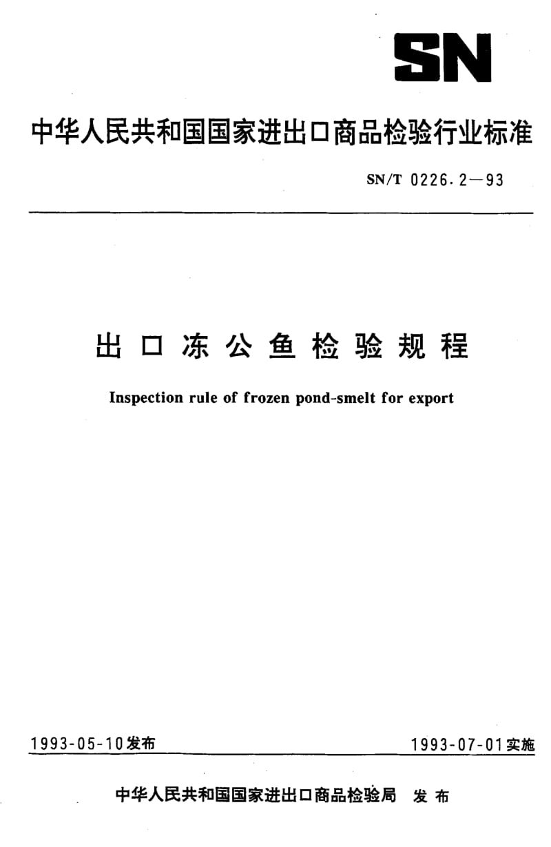 SN-T-0226.2-1993.pdf_第1页