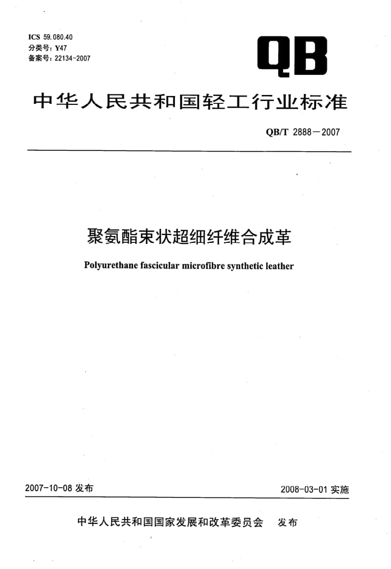 QB-T-2888-2007.pdf_第1页