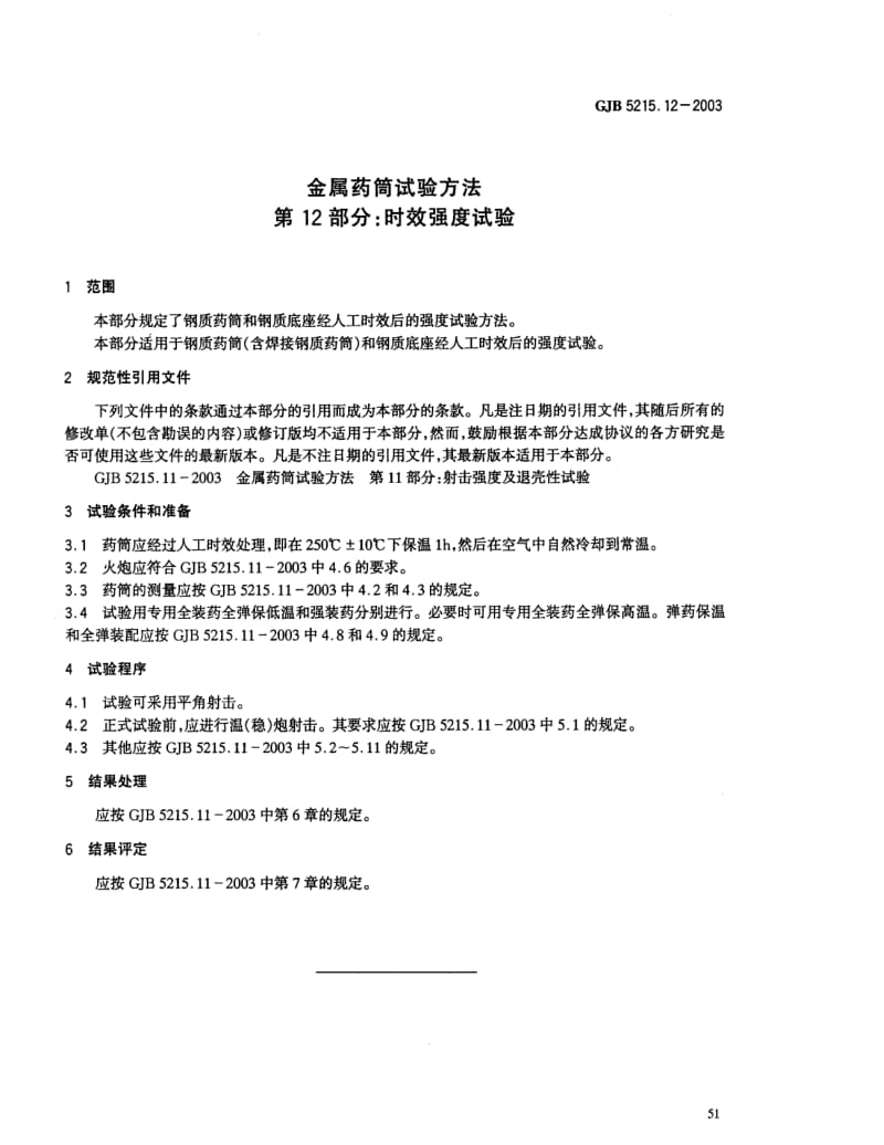 GJB 5215.12-2003.pdf_第3页