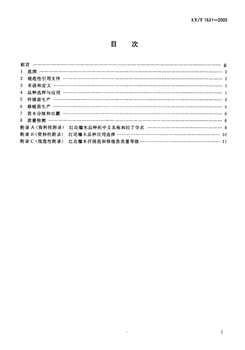 LY-T-1631-2005.pdf_第2页