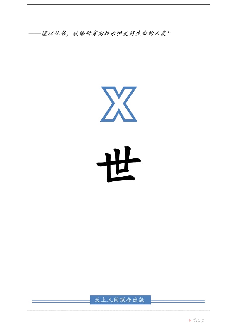 X世(科学终结版宇宙及人类起源与命运).pdf_第1页