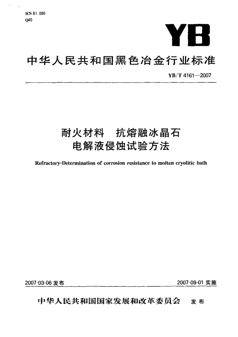 YB-T-4161-2007.pdf_第1页