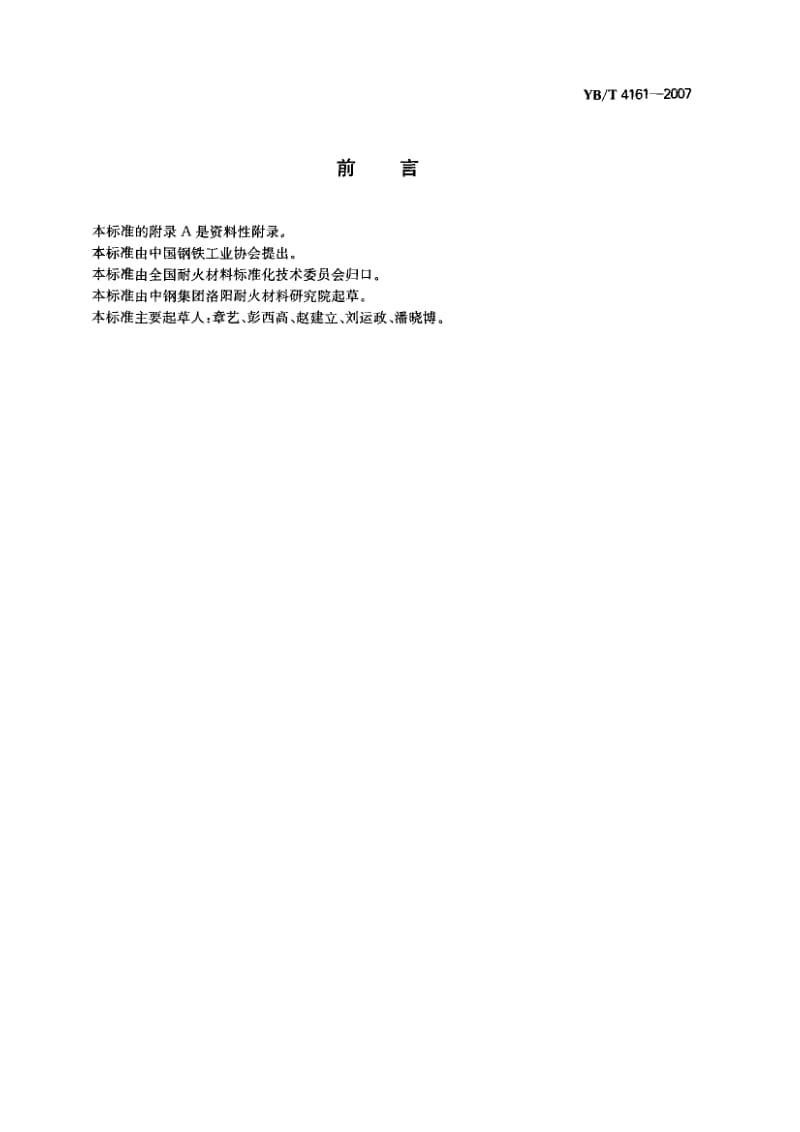 YB-T-4161-2007.pdf_第2页