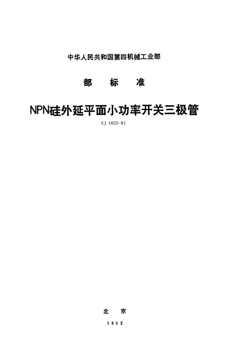 SJ-1825-1981.pdf_第1页